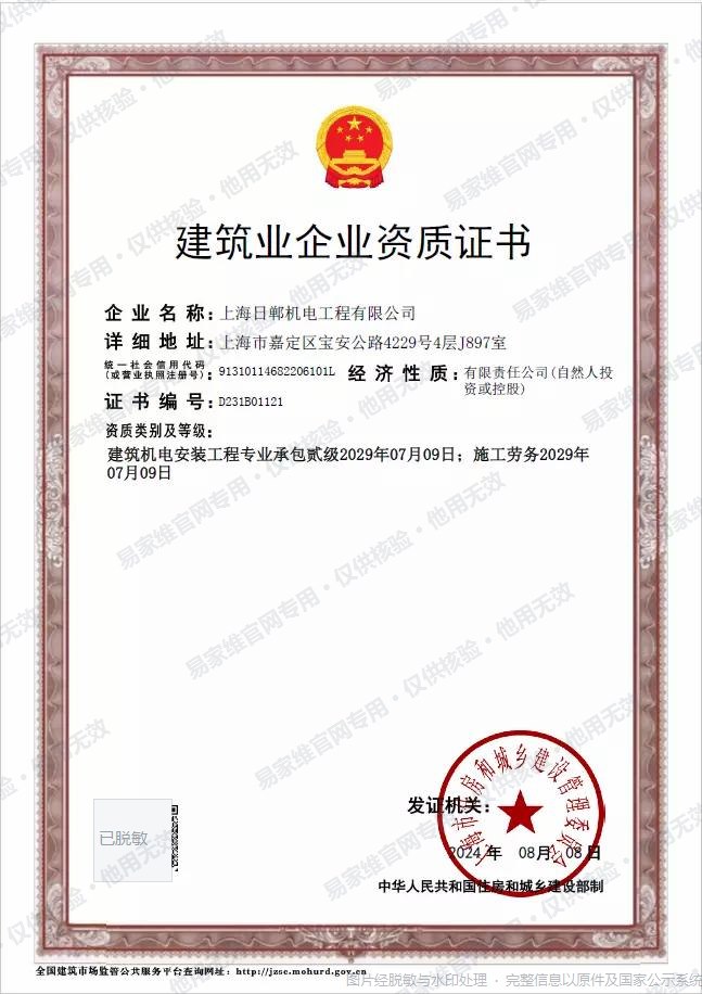建筑业企业资质证书 · 建筑机电安装工程专业承包贰级(同时具备施工劳务资质)(原件扫描)